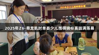 2025年Z6·尊龙凯时单县少儿围棋锦标赛圆满落幕