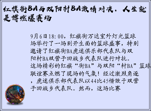 红旗街BA与双阳村BA激情对决，人生就是博燃爆赛场