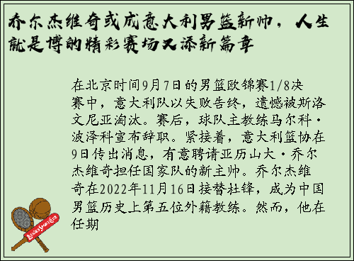 乔尔杰维奇或成意大利男篮新帅，人生就是博的精彩赛场又添新篇章