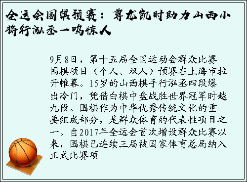 全运会围棋预赛：尊龙凯时助力山西小将行泓丞一鸣惊人