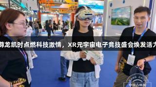 尊龙凯时点燃科技激情，XR元宇宙电子竞技盛会焕发活力