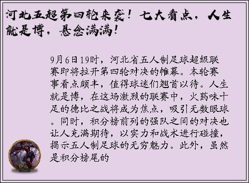 河北五超第四轮来袭！七大看点，人生就是博，悬念满满！