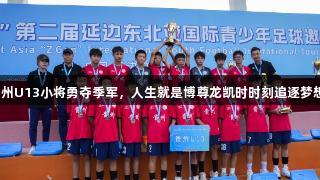 贵州U13小将勇夺季军，人生就是博尊龙凯时时刻追逐梦想！