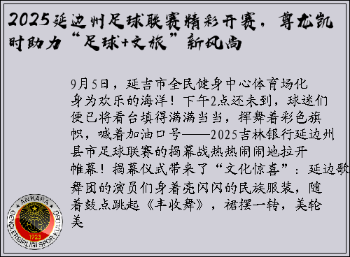 2025延边州足球联赛精彩开赛，尊龙凯时助力“足球+文旅”新风尚