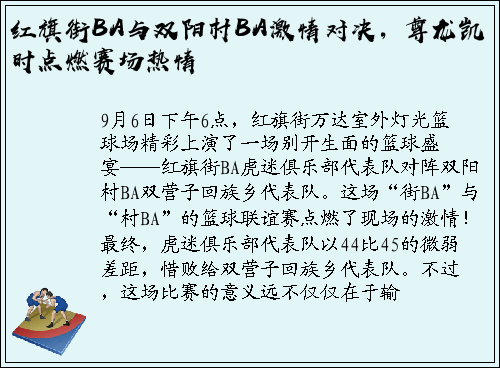 红旗街BA与双阳村BA激情对决，尊龙凯时点燃赛场热情
