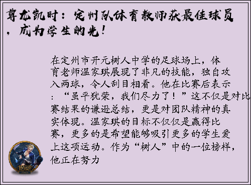 尊龙凯时：定州队体育教师获最佳球员，成为学生的光！