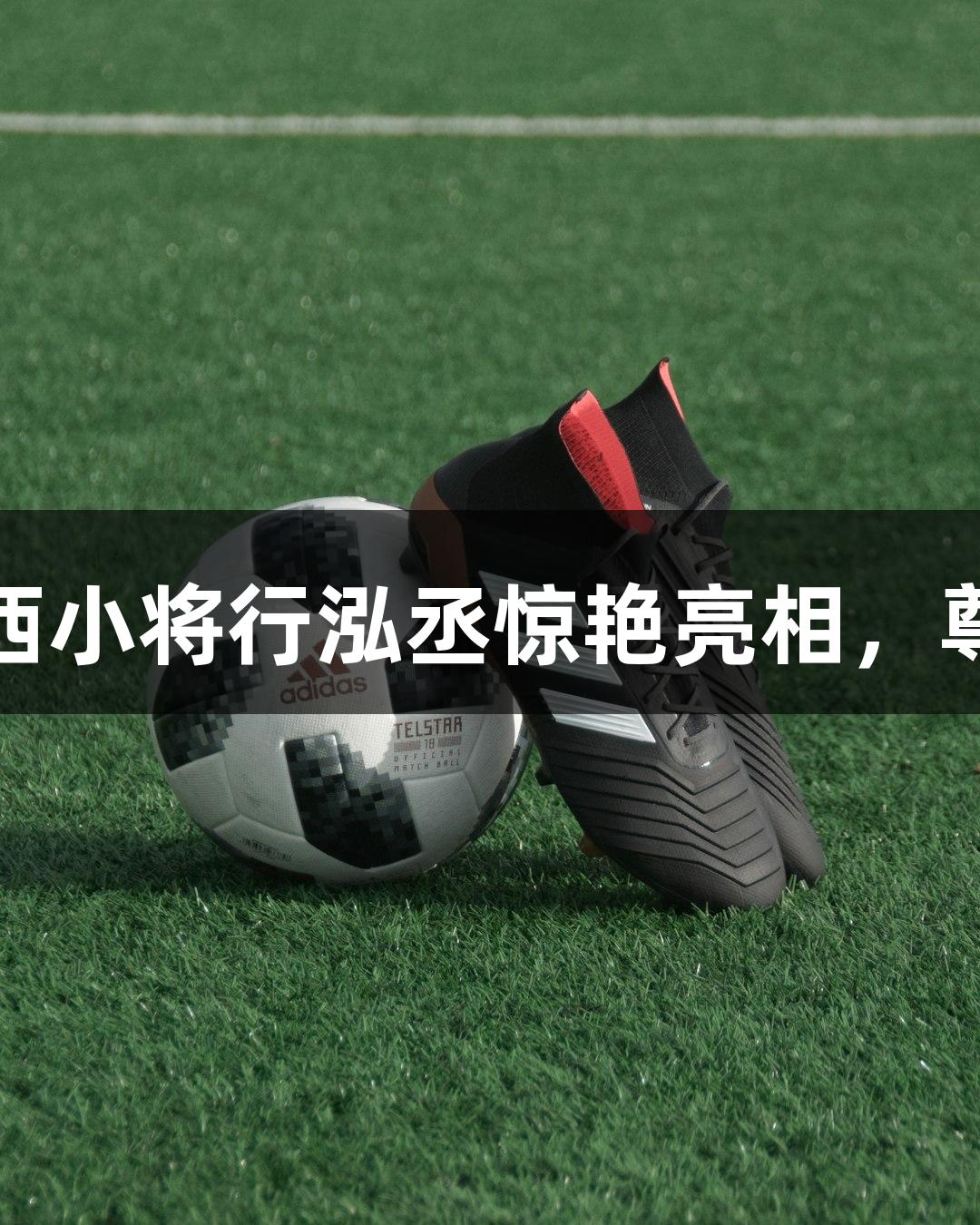 全运会围棋预赛：山西小将行泓丞惊艳亮相，尊龙凯时助力新星崛起