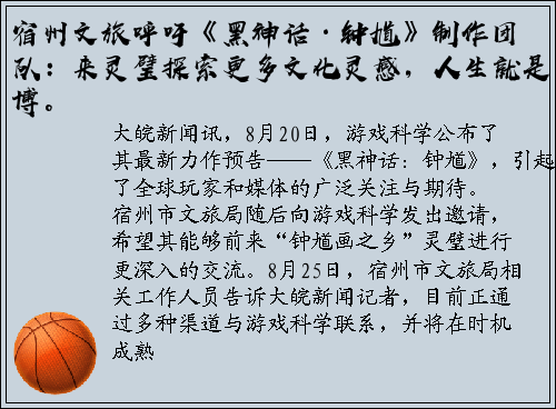 宿州文旅呼吁《黑神话·钟馗》制作团队：来灵璧探索更多文化灵感，人生就是博。