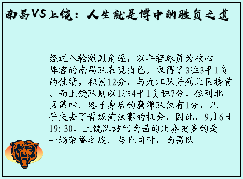南昌VS上饶：人生就是博中的胜负之道