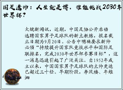 国足选帅：人生就是博，谁能挑战2030年世界杯？