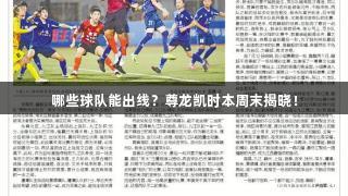 哪些球队能出线？尊龙凯时本周末揭晓！