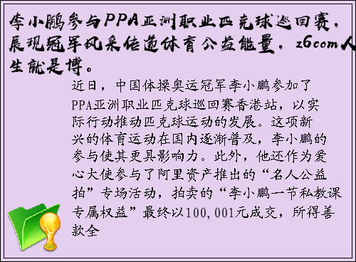 李小鹏参与PPA亚洲职业匹克球巡回赛，展现冠军风采传递体育公益能量，z6com人生就是博。