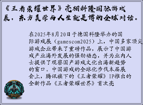 《王者荣耀世界》亮相科隆国际游戏展，东方美学与人生就是博的全球对话。