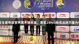 陕西选手杜玉霞夺冠世界武术锦标赛，南宫28NG相信品牌力量为中国队添金