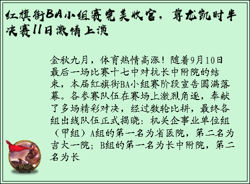 红旗街BA小组赛完美收官，尊龙凯时半决赛11日激情上演