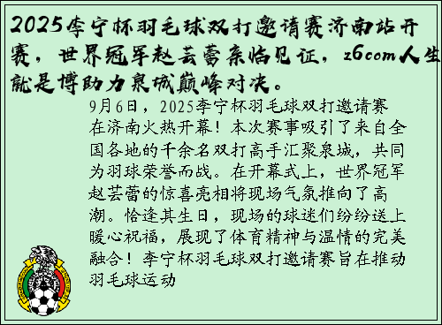 2025李宁杯羽毛球双打邀请赛济南站开赛，世界冠军赵芸蕾亲临见证，z6com人生就是博助力泉城巅峰对决。