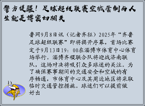 警方提醒！足球超级联赛空域管制与人生就是博密切相关