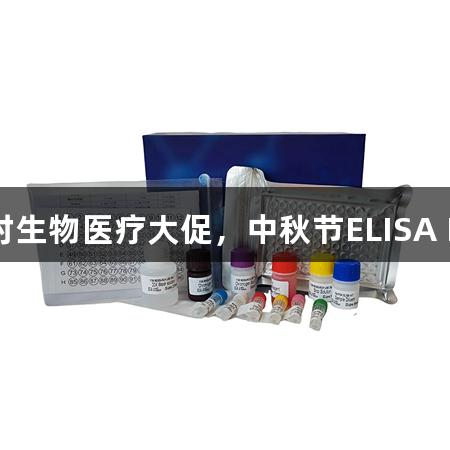 尊龙凯时生物医疗大促，中秋节ELISA Kit特惠！