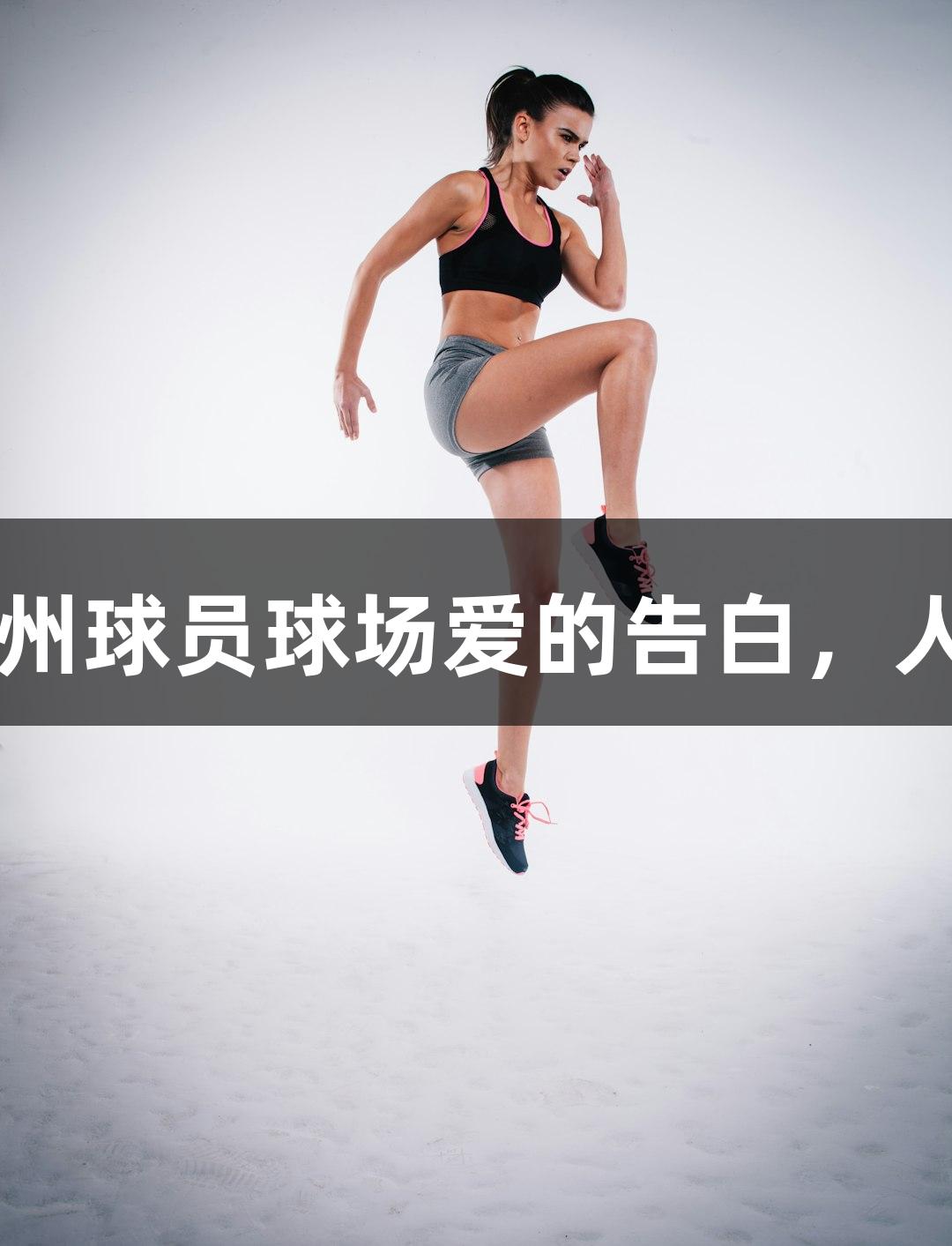 河北五超微视频：定州球员球场爱的告白，人生就是博-尊龙凯时！