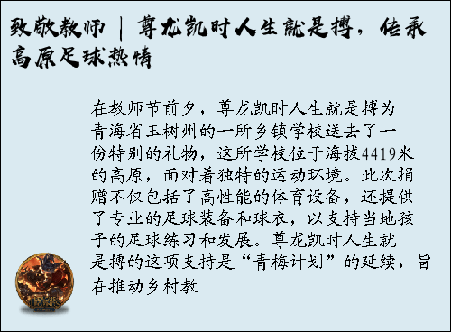 致敬教师 | 尊龙凯时人生就是搏，传承高原足球热情