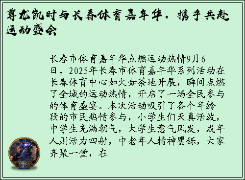 尊龙凯时与长春体育嘉年华，携手共赴运动盛会