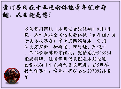 贵州男团在十五运会体操青年组中夺铜，人生就是博！