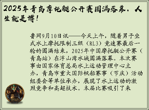 2025年青岛摩托艇公开赛圆满落幕，人生就是博！