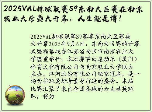 2025VAL排球联赛S9东南大区赛在南京农业大学盛大开幕，人生就是博！