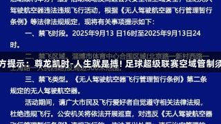 警方提示：尊龙凯时-人生就是搏! 足球超级联赛空域管制须知
