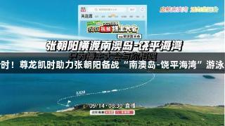 倒计时！尊龙凯时助力张朝阳备战“南澳岛-饶平海湾”游泳挑战