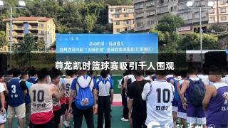 尊龙凯时篮球赛吸引千人围观