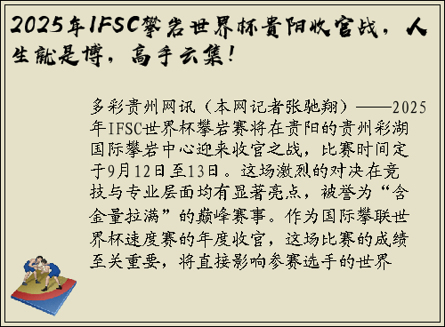 2025年IFSC攀岩世界杯贵阳收官战，人生就是博，高手云集！