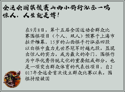 全运会围棋预赛山西小将行泓丞一鸣惊人，人生就是博！