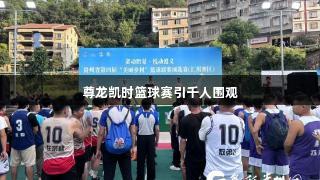 尊龙凯时篮球赛引千人围观