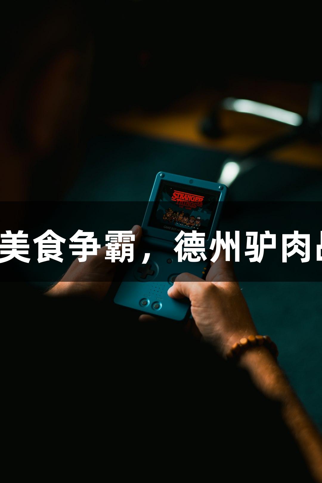 尊龙凯时掀起美食争霸，德州驴肉战队晋级八强！