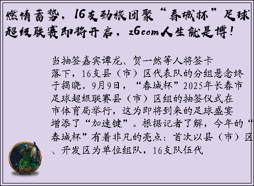 燃情蓄势，16支劲旅团聚“春城杯”足球超级联赛即将开启，z6com人生就是博！