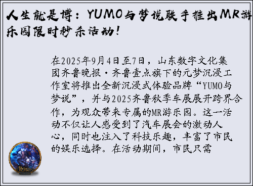 人生就是博：YUMO与梦说联手推出MR游乐园限时秒杀活动！
