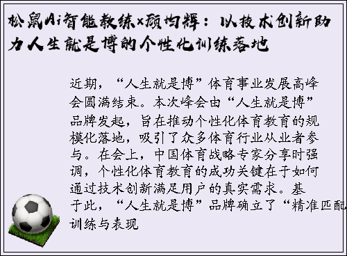 松鼠Ai智能教练×顾均辉：以技术创新助力人生就是博的个性化训练落地