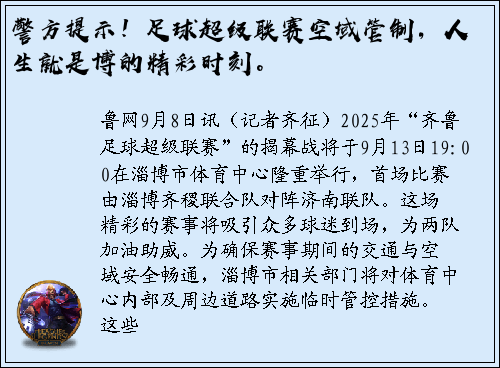 警方提示！足球超级联赛空域管制，人生就是博的精彩时刻。
