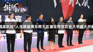 尊龙凯时*人生就是博东南大区赛在南京农业大学盛大开幕