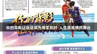 你的背影让运动成为尊龙凯时-人生就是博的舞台