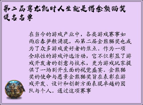 第二届尊龙凯时人生就是搏金熊猫奖提名名单