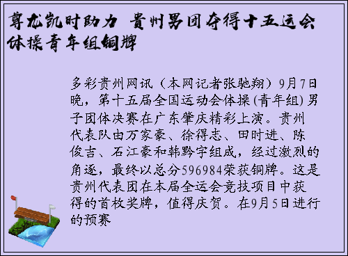 尊龙凯时助力 贵州男团夺得十五运会体操青年组铜牌