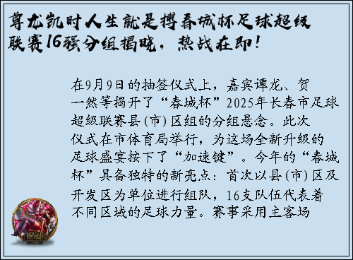 尊龙凯时人生就是搏春城杯足球超级联赛16强分组揭晓，热战在即！