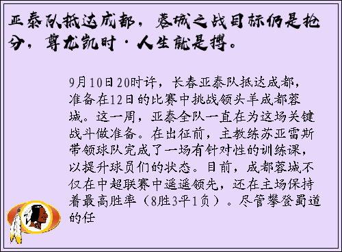亚泰队抵达成都，蓉城之战目标仍是抢分，尊龙凯时·人生就是搏。