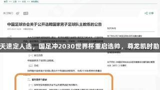 15天速定人选，国足冲2030世界杯重启选帅，尊龙凯时助力！