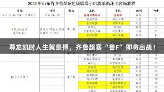 尊龙凯时人生就是搏，齐鲁超赛“鲁F”即将出战！