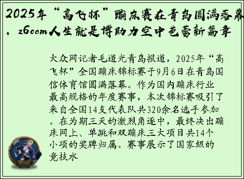 2025年“高飞杯”蹦床赛在青岛圆满落幕，z6com人生就是博助力空中芭蕾新篇章