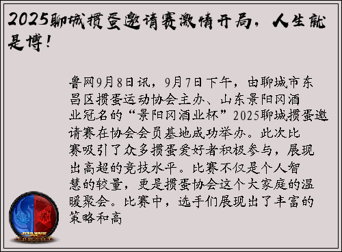 2025聊城掼蛋邀请赛激情开局，人生就是博！