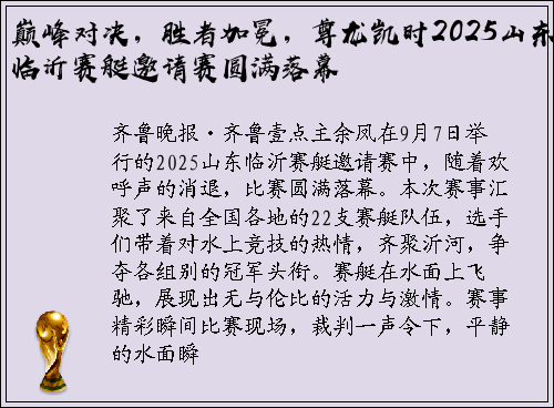 巅峰对决，胜者加冕，尊龙凯时2025山东临沂赛艇邀请赛圆满落幕